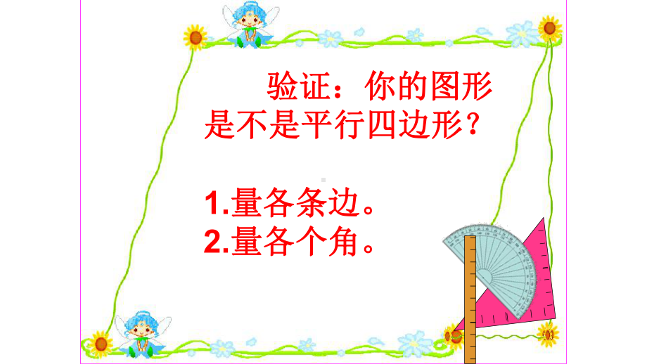 四年级上册数学课件- 5.2 平行四边形和梯形—平行四边形的认识 -人教新课标 （共31张PPT）.pptx_第3页