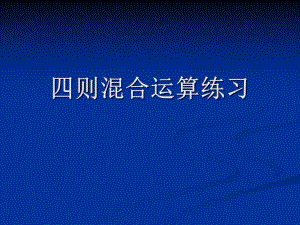 四年级上册数学课件-7.5 四则混合运算练习｜苏教版(共14张PPT).ppt