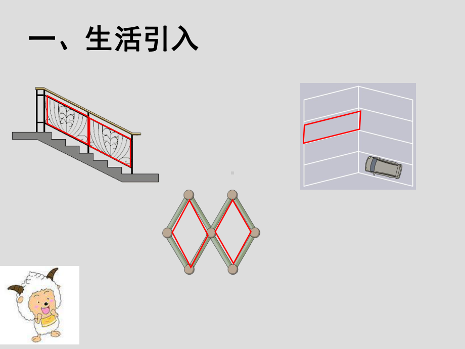 四年级上册数学课件-5.4 平行四边形的认识 ︳人教新课标 (共14张PPT).pptx_第2页