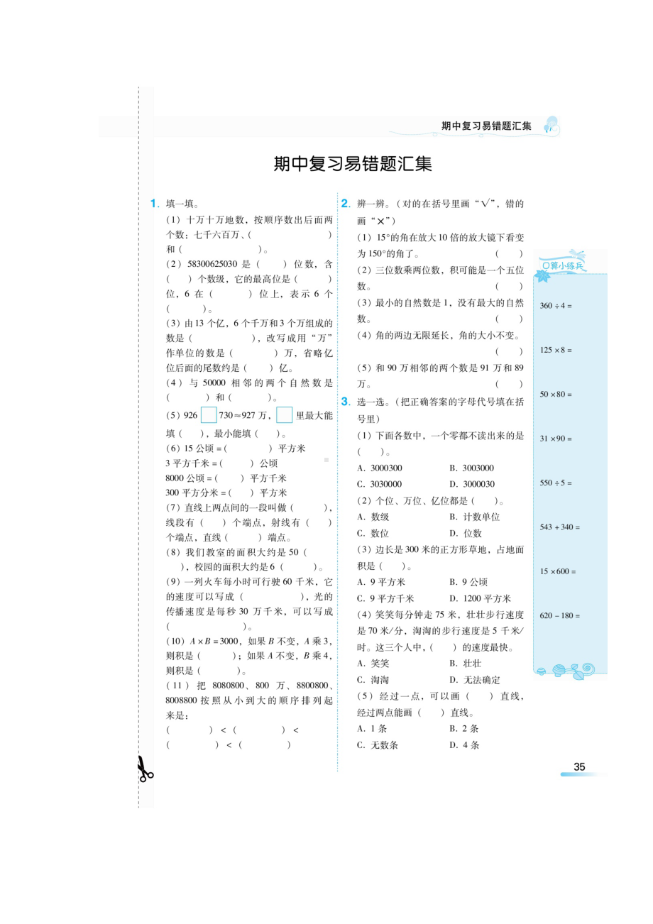 四年级上册数学试题- 期中复习易错题汇集（无答案）人教新课标 秋.doc_第1页