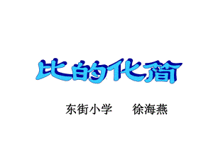 六年级上册数学课件-6.2 比的化简 ｜北师大版(共18张PPT).ppt