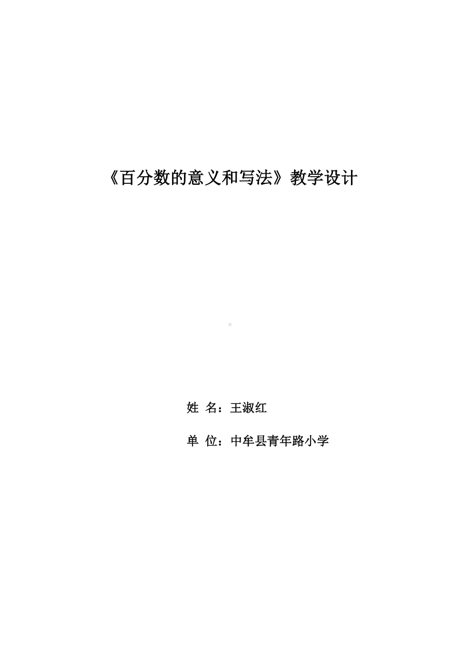 六年级上册数学教案-6.1 百分数的意义和写法 ︳人教新课标(2).doc_第1页