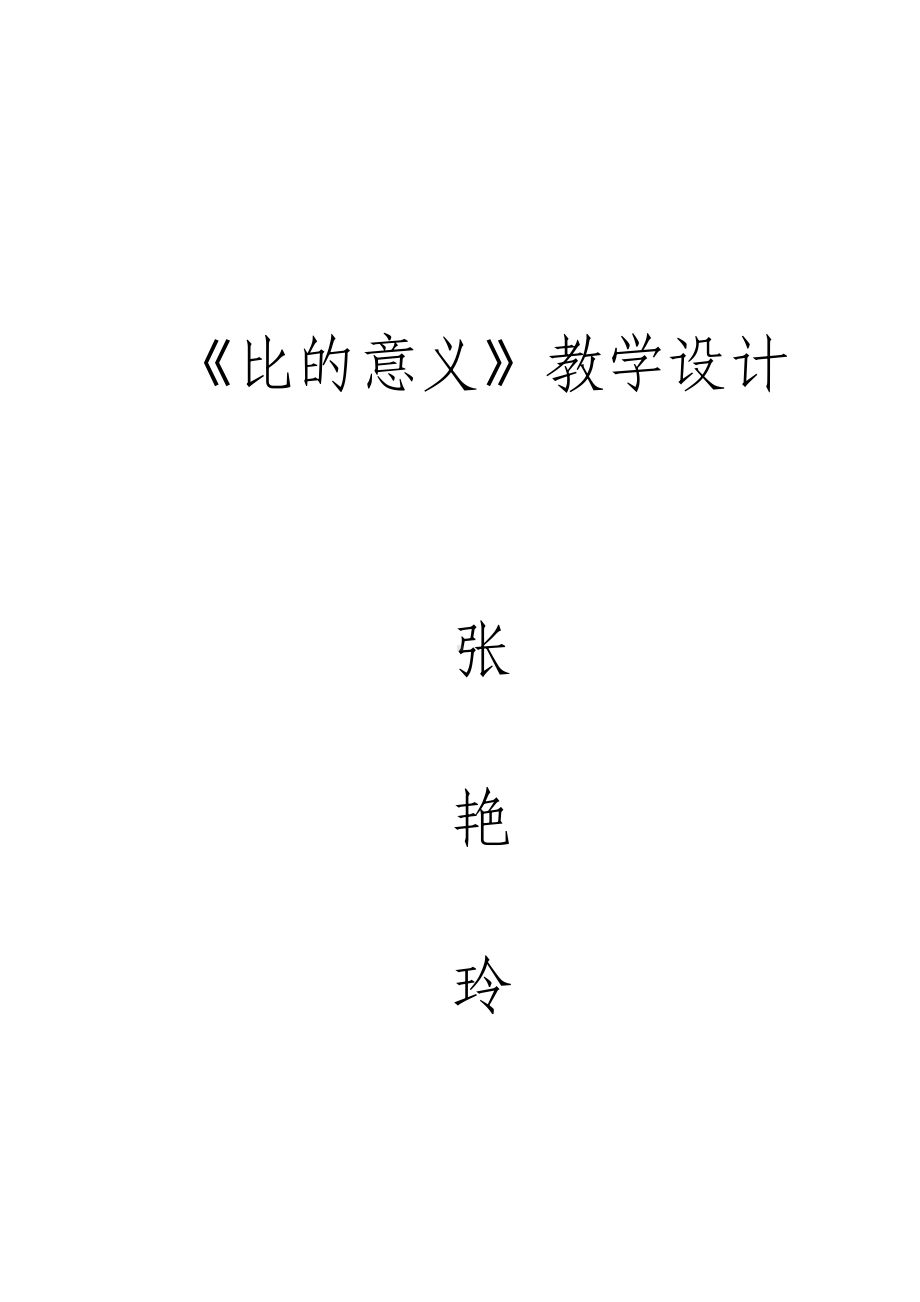 六年级上册数学教案-4.2 比的意义 ︳人教新课标(3).doc_第1页