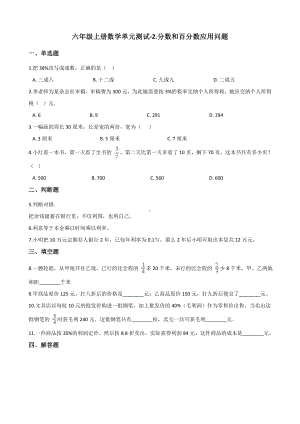 六年级上册数学单元测试-2.分数和百分数应用问题 浙教版（含解析）.docx