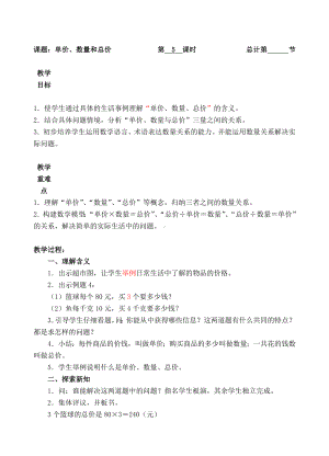 四年级上册数学教案-5单价、数量和总价-人教新课标.doc