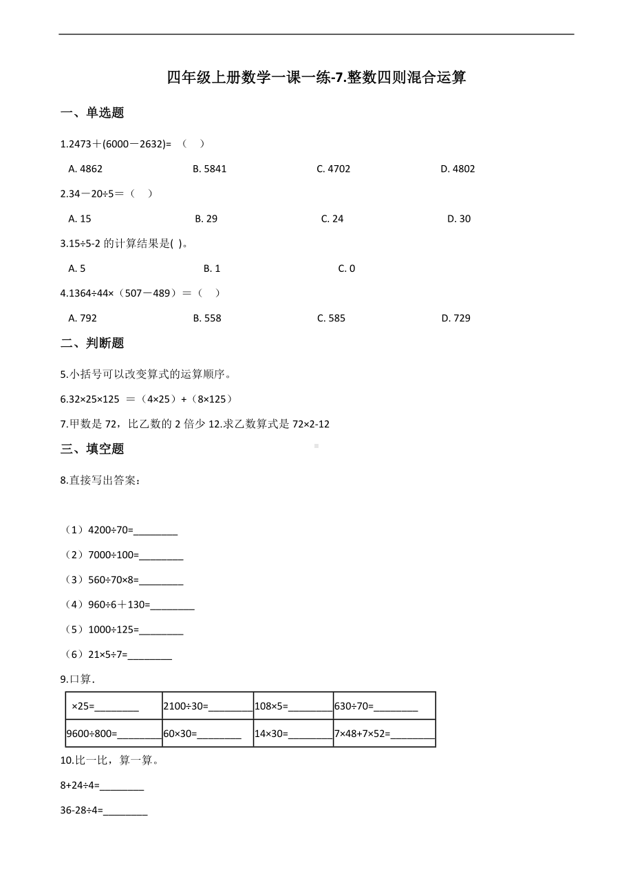 四年级上册数学一课一练-7.整数四则混合运算 苏教版 （含答案）.docx_第1页