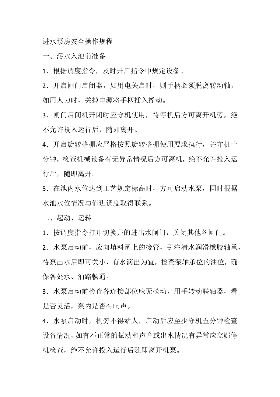 进水泵房安全操作规程.docx_第1页