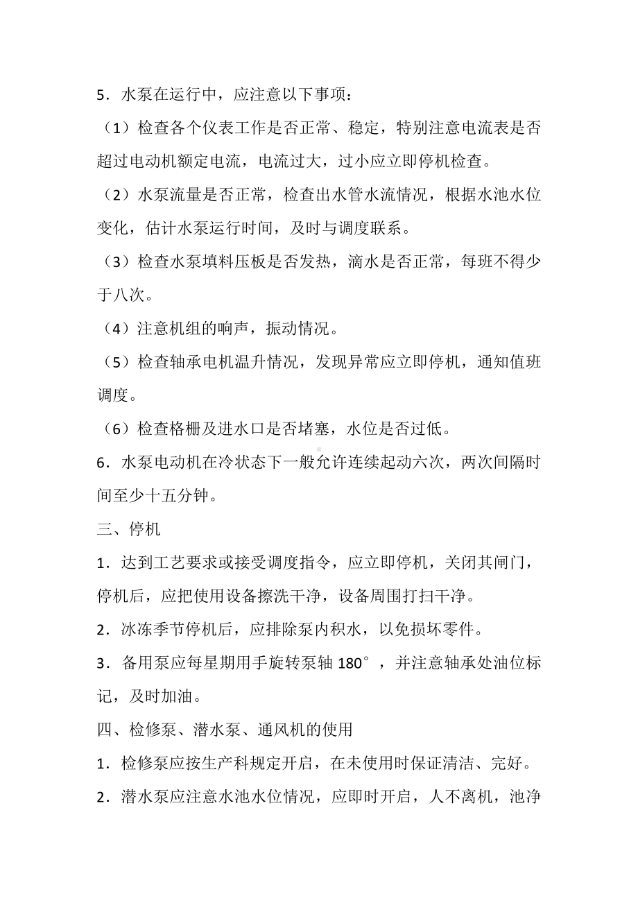 进水泵房安全操作规程.docx_第2页