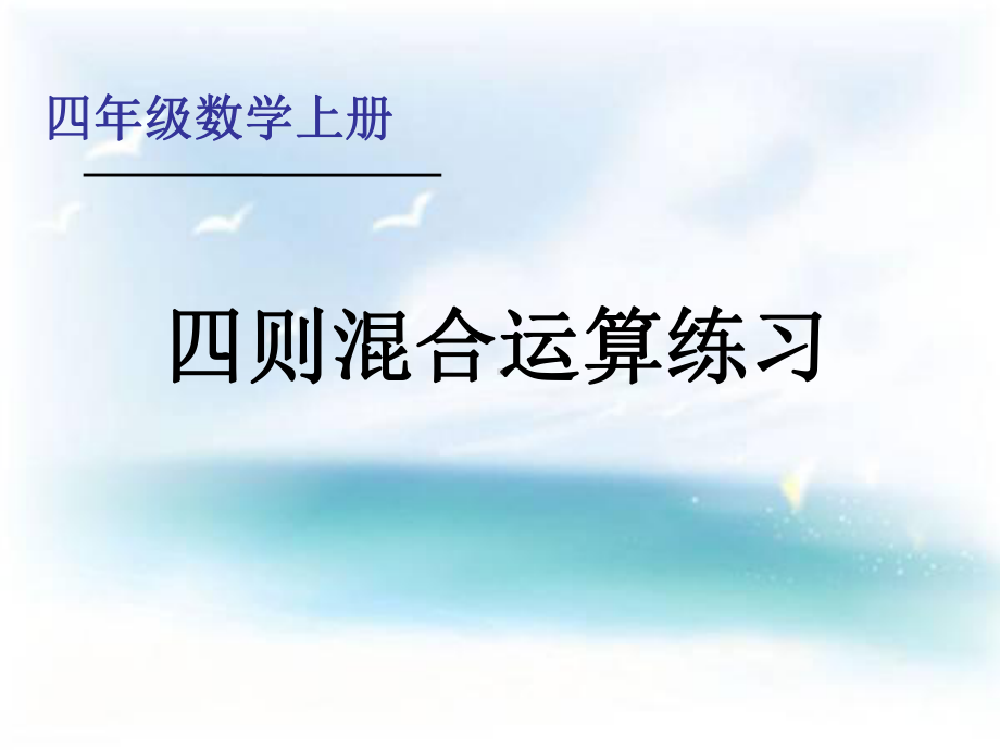 四年级上册数学课件－7.5四则混合运算练习 ｜苏教版 (共13张PPT).ppt_第1页