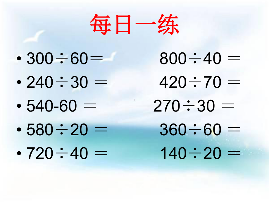 四年级上册数学课件－7.5四则混合运算练习 ｜苏教版 (共13张PPT).ppt_第2页