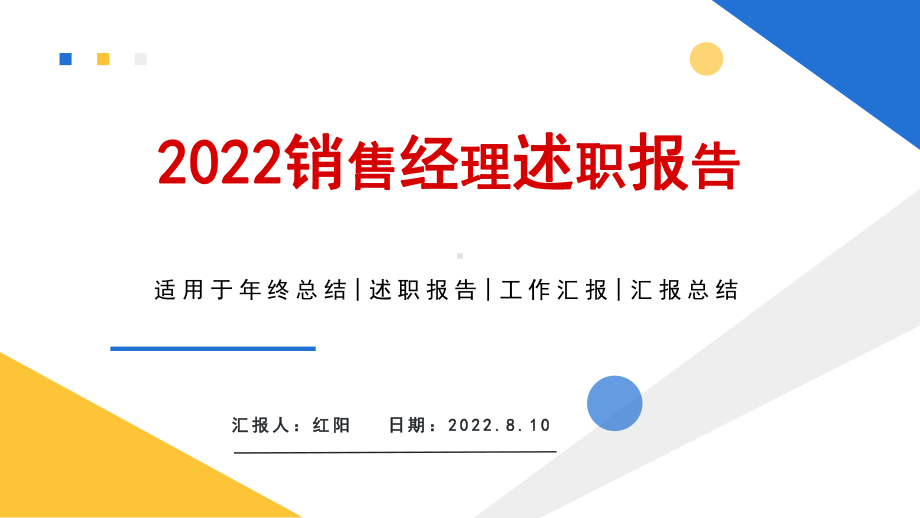 简约黄蓝2023商务风销售经理述职报告PPT模板.pptx_第1页