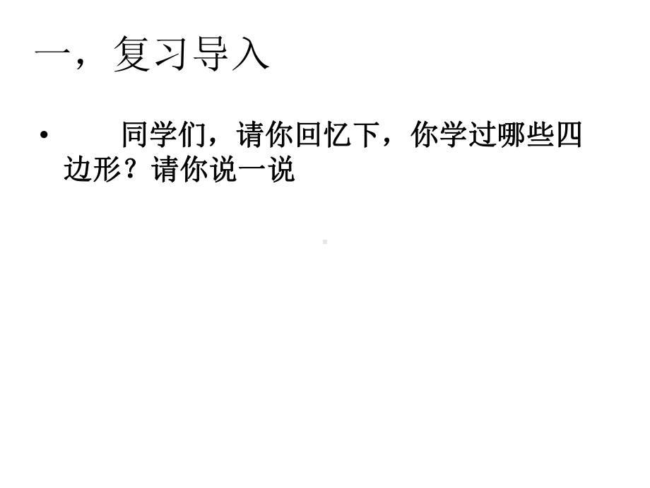 四年级上册数学课件-5.5 认识梯形 ︳人教新课标 (共15张PPT).pptx_第2页