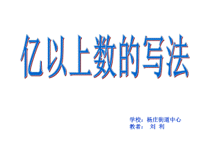 四年级上册数学课件-1.2 亿以上数的写法｜北师大版 (共14张PPT).ppt