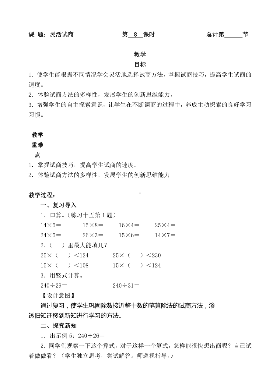 四年级上册数学教案-08灵活试商-人教新课标.doc_第1页