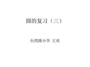 六年级上册数学课件-总复习 圆的复习（三）｜北师大版 (共12张PPT).ppt