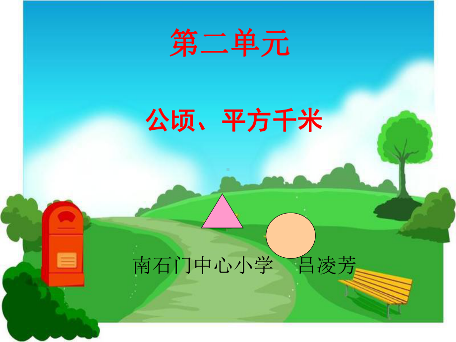 四年级上册数学课件-2 公顷、平方千米 ︳人教新课标 (共16张PPT).ppt_第1页