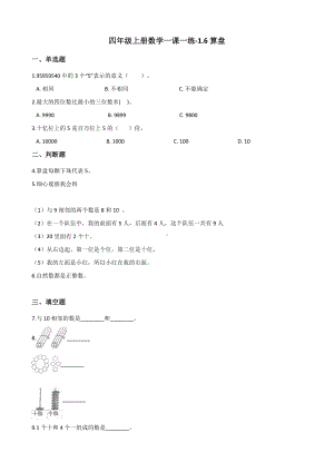 四年级上册数学一课一练-1.6算盘 人教新课标 （含解析）.docx