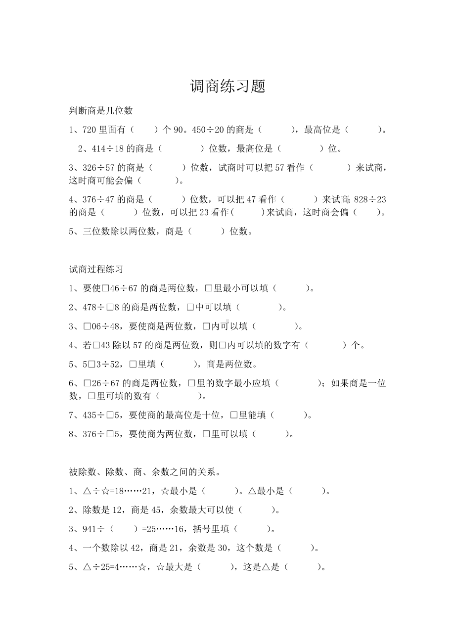 四年级上册数学试题 - 调商练习题 苏教版（无答案）.docx_第1页