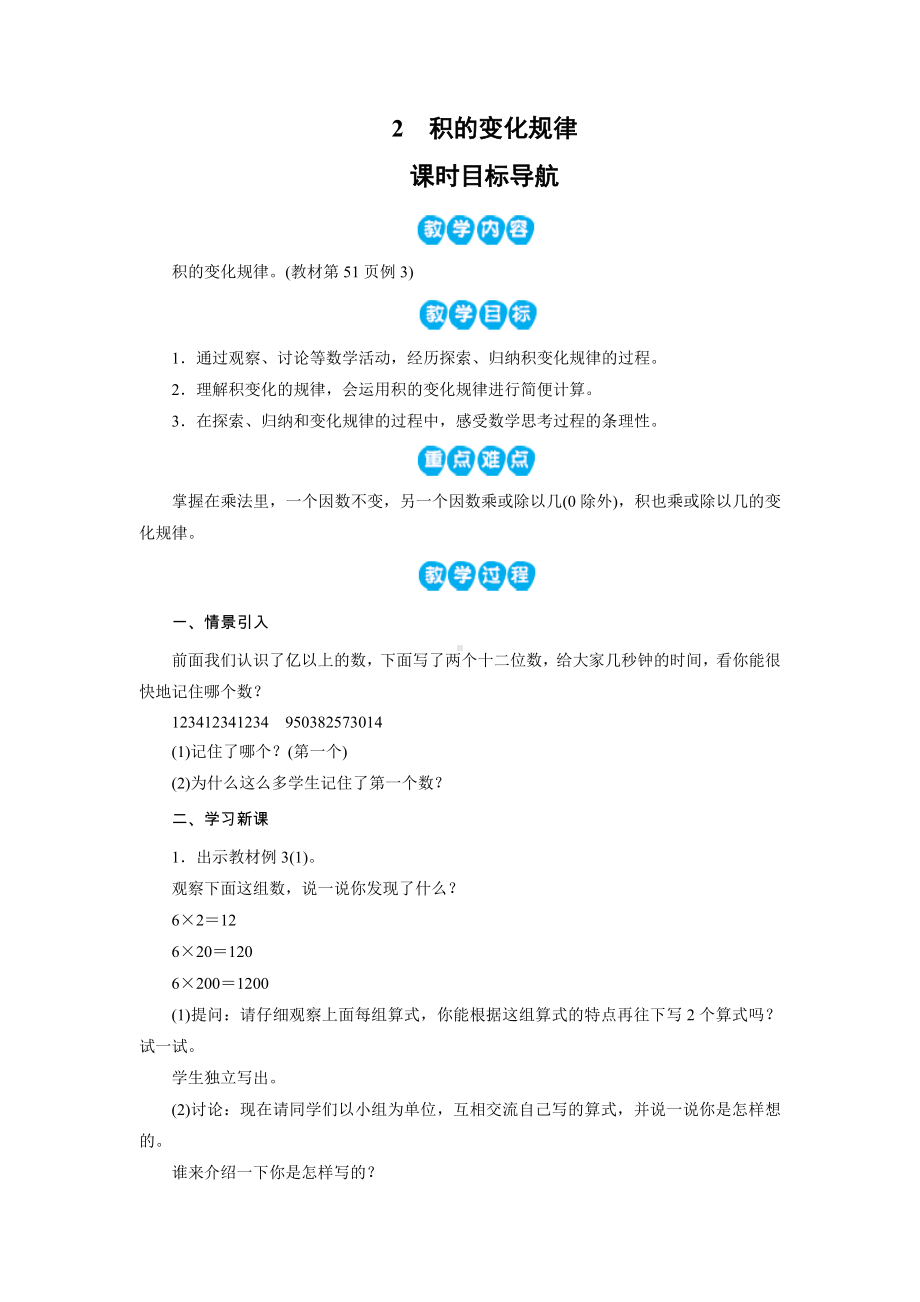 四年级上册数学教案－ 第4单元　 2　积的变化规律－人教新课标.doc_第1页