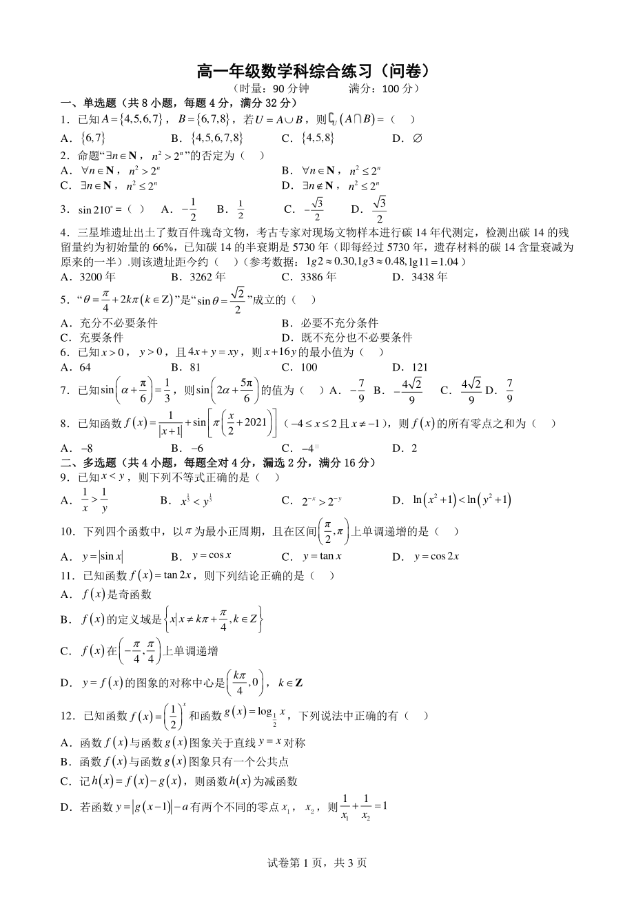 广东省广州市第七 2022-2023学年高一上学期期末综合练习（问卷）数学试卷.pdf_第1页