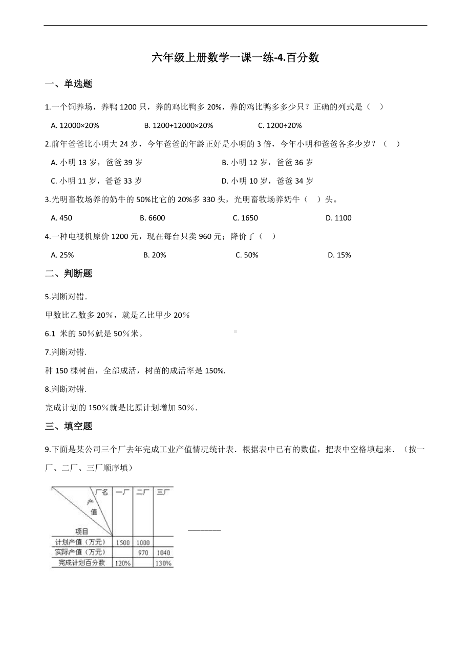 六年级上册数学一课一练-4.百分数 北师大版 （含答案）.docx_第1页