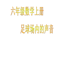 六年级上册数学课件-数学好玩 足球场内的声音 ｜北师大版 (共12张PPT).ppt