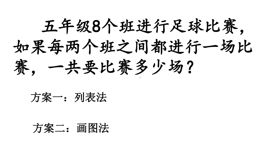 六年级上册数学课件-数学好玩 比赛场次 ｜北师大版(共24张PPT).ppt_第2页