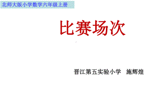 六年级上册数学课件-数学好玩 比赛场次 ｜北师大版(共24张PPT).ppt