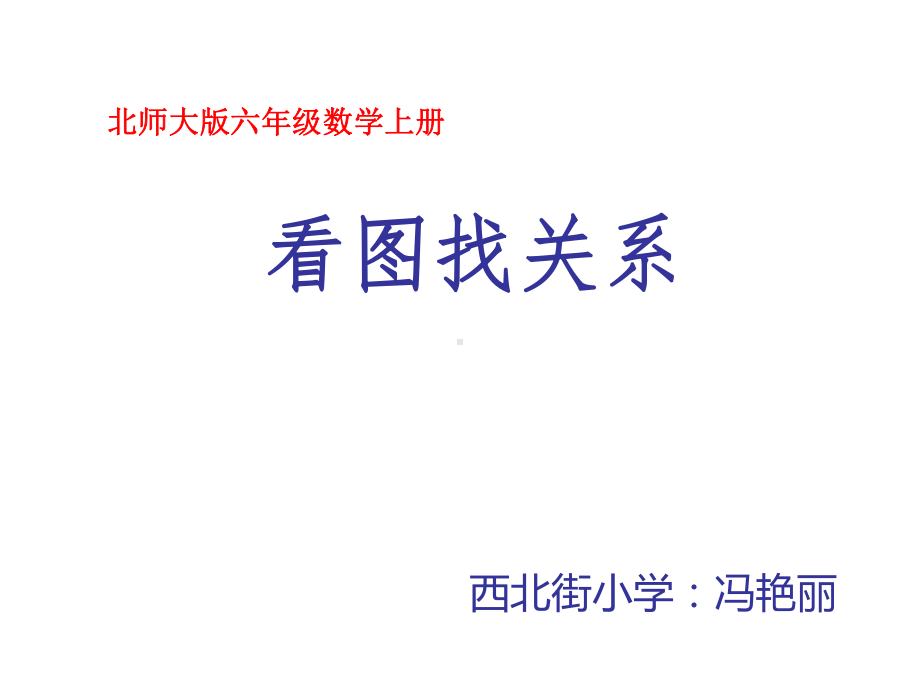 六年级上册数学课件-数学好玩 看图找关系 ｜北师大版(共12张PPT) (1).ppt_第1页