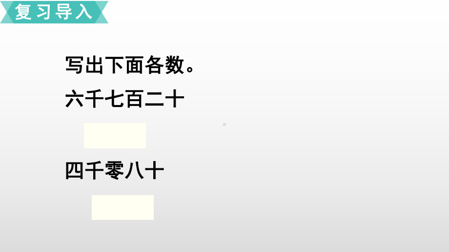 四年级上册数学课件-1大数的认识第3课时亿以内数的写法人教新课标 (共14张PPT).ppt_第2页