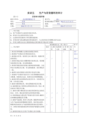 《审计基础模拟实训（第四版）》实训答案实训五生产与存货循环的审计.doc