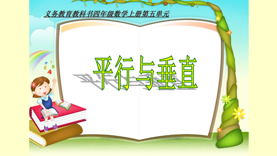 四年级上册数学课件- 5.1 平行与垂直 -人教新课标 （共17张PPT）.pptx_第1页