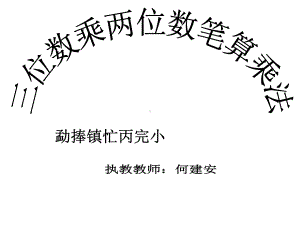 四年级上册数学课件-4.1 三位数乘两位数的笔算乘法 ︳人教新课标(共14张PPT).ppt