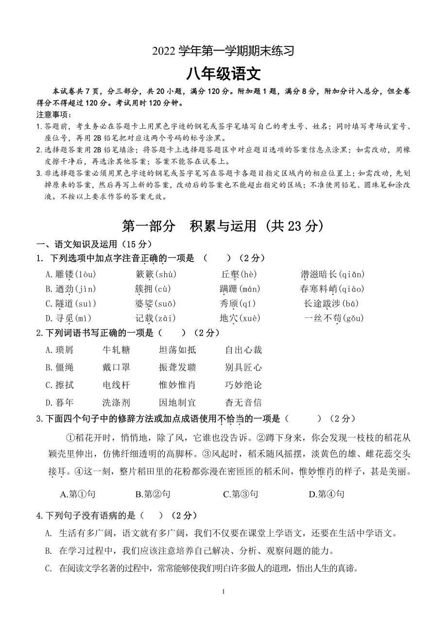 广东省广州市天河区天河明珠中英文学校2022-2023学年八年级上学期1月期末考试语文试题.pdf_第1页