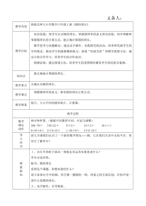 六年级上册数学教案－1.4 圆的周长 北师大版.docx