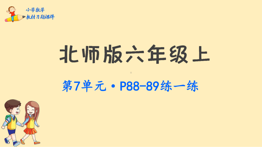 六年级上册数学课件-第七单元百分数的应用北师大版 (共48张PPT).pptx_第1页