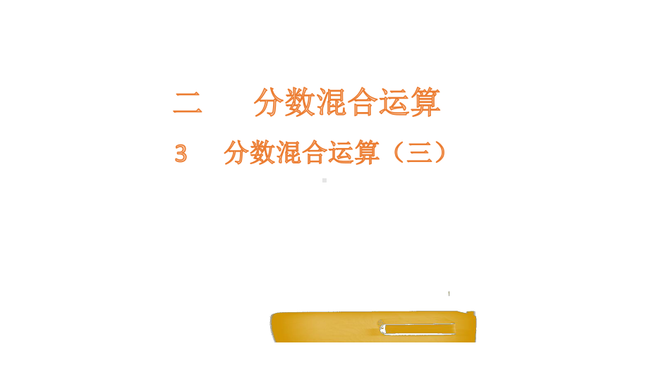 六年级上册数学课件-2.3分数混合运算（三）-北师大版 (共14张PPT).pptx_第1页