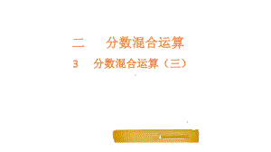 六年级上册数学课件-2.3分数混合运算（三）-北师大版 (共14张PPT).pptx