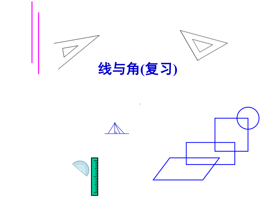 四年级上册数学课件-9.3线与角的复习｜苏教版 (共25张PPT).ppt_第1页