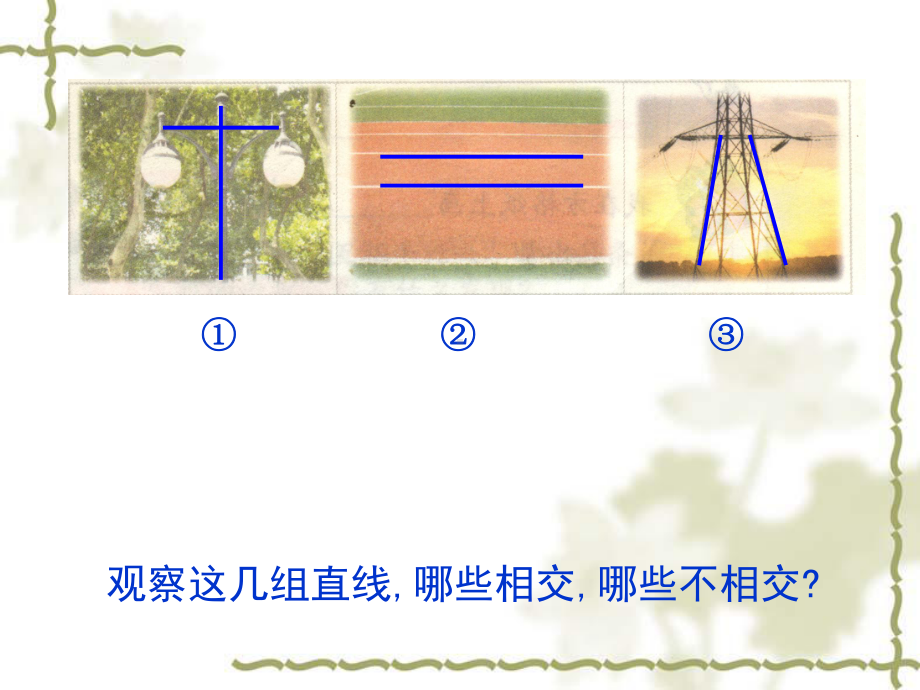 四年级上册数学课件-8平行和相交练习｜苏教版 (共19张PPT).ppt_第3页