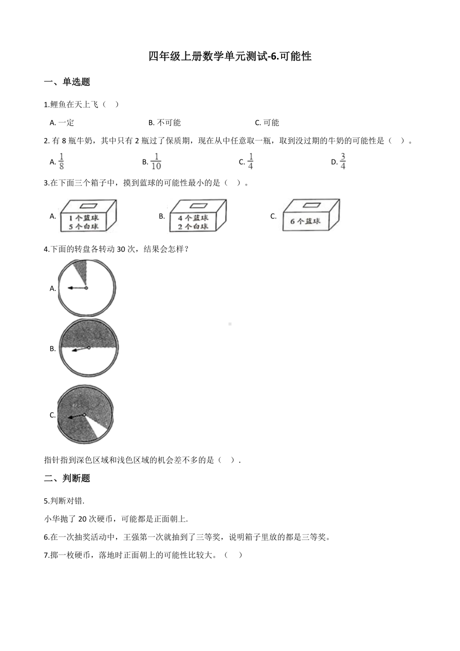 四年级上册数学单元测试-6.可能性 苏教版 （含解析）.docx_第1页