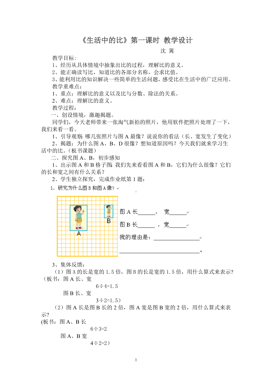 六年级上册数学教案-6.1 生活中的比 ｜北师大版(1).doc_第1页