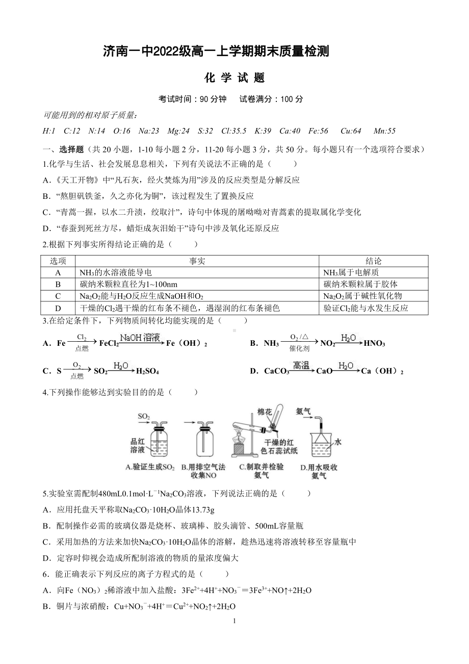 山东省济南第一 2022-2023学年高一上学期期末质量检测 化学试题.pdf_第1页