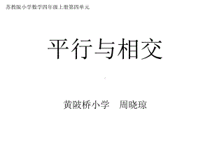 四年级上册数学课件-8.8 认识平行线｜苏教版 (共21张PPT).ppt