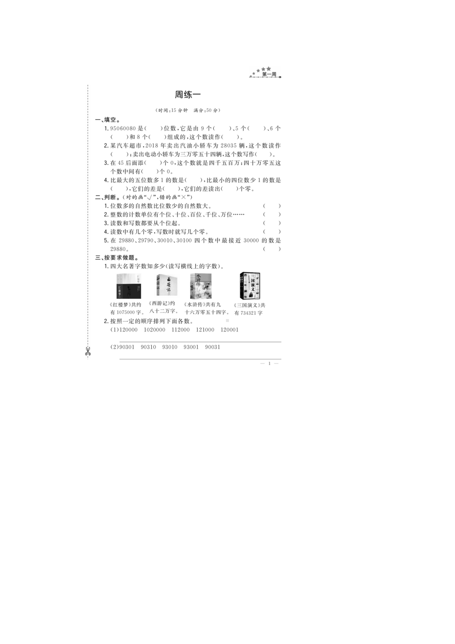 四年级上册数学试题-同步练习 第一周小测 (图片版 无答案）人教新课标.doc_第1页