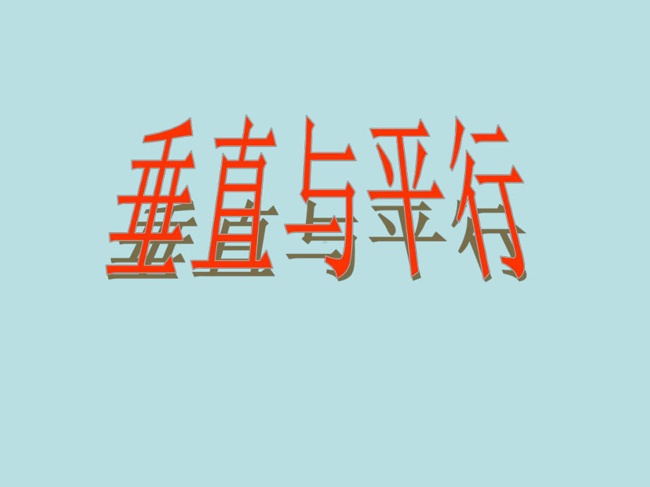 四年级上册数学课件-5.1 垂直与平行 ︳人教新课标 (共28张PPT).pptx_第1页