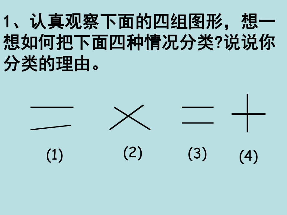 四年级上册数学课件-5.1 垂直与平行 ︳人教新课标 (共28张PPT).pptx_第2页