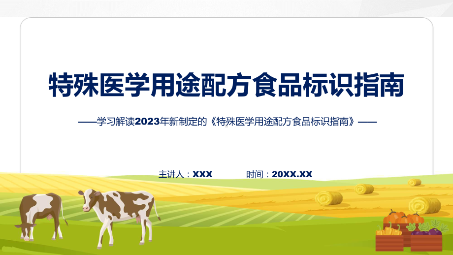 贯彻落实特殊医学用途配方食品标识指南学习解读PPT演示.pptx_第1页