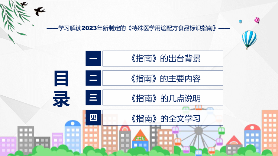 贯彻落实特殊医学用途配方食品标识指南学习解读PPT演示.pptx_第3页