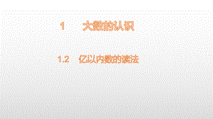 四年级上册数学课件-1.2亿以内数的读法 人教新课标(共12张PPT).pptx